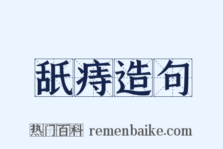 舐痔造句是什么意思的图片